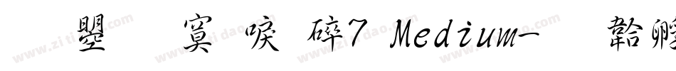 文鼎方新書H7 Medium字体转换
